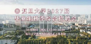 超350家优质单位齐聚,欢迎积极参与复旦大学2027届毕业生秋季专场招聘会